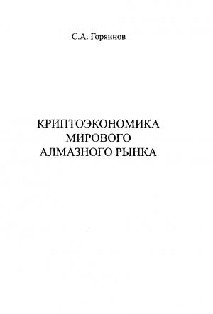 Обложка книги «Криптоэкономика мирового алмазного рынка» — Сергей Горяинов