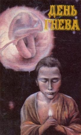 Обложка книги «День гнева» — Александра Богданова, Борис Лапин, Север Гансовский, Геннадий Прашкевич, Сергей Снегов, Борис Зеленский, Вера Галактионова, Сергей Булыга, Владимир Григорьев, Белла Жужунава, Виталий Забирко, Персиваль Уайлд, Александр Бачило