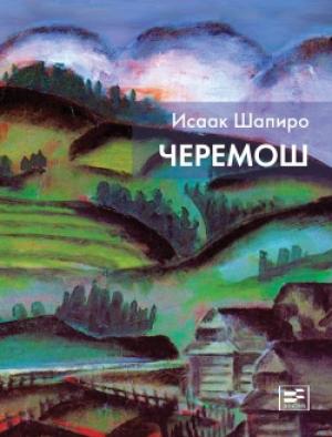Обложка книги «Черемош (сборник)» — Исаак Шапиро