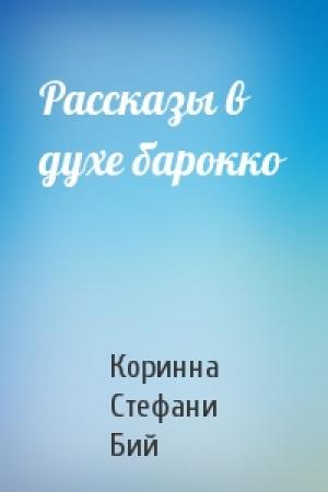 Обложка книги «Рассказы в духе барокко» — Коринна Стефани Бий