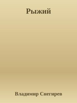 Обложка книги «Рыжий» — Владимир Снегирев