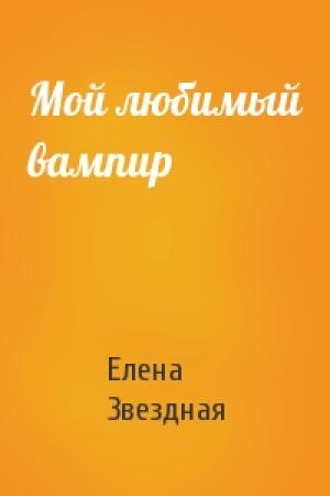 Обложка книги «Мой любимый вампир» — Елена Звездная