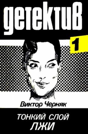 Обложка книги «Тонкий слой лжи» — Виктор Черняк