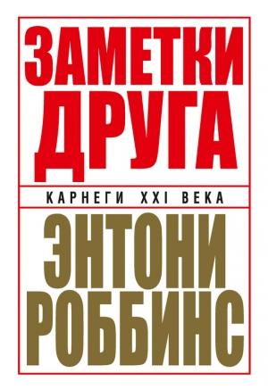 Обложка книги «Заметки друга» — Энтони Роббинс