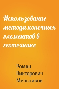 Использование метода конечных элементов в геотехнике