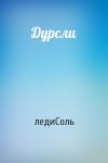 ледиСоль - Дурсли