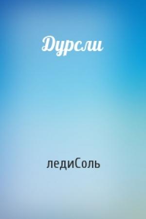 Обложка книги «Дурсли» — ледиСоль