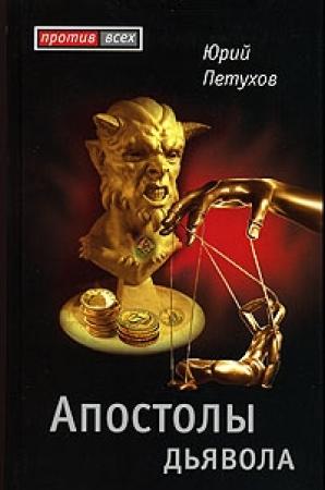 Обложка книги «Апостолы Дьявола» — Юрий Петухов
