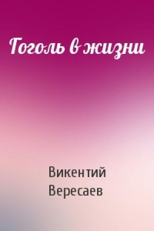 Обложка книги «Гоголь в жизни» — В Вересаев