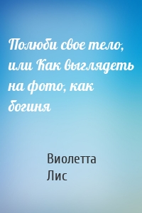 Полюби свое тело, или Как выглядеть на фото, как богиня