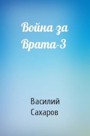 Обложка книги «Война за Врата-3» — Василий Сахаров
