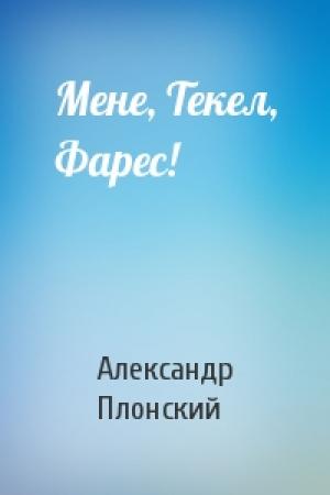 Обложка книги «Мене, Текел, Фарес!» — Александр Плонский