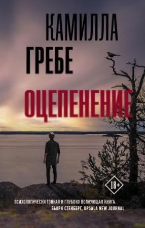Обложка книги «Оцепенение» — Камилла Гребе