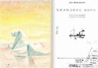 Лев Канторович - Холодное море [очерки] - (Автолитографии и рисунки автора)