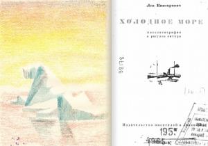 Обложка книги «Холодное море [очерки] - (Автолитографии и рисунки автора)» — Лев Канторович