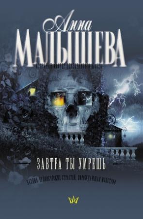 Обложка книги «Завтра ты умрешь» — Анна Малышева