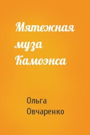 Обложка книги «Мятежная муза Камоэнса» — Ольга Овчаренко