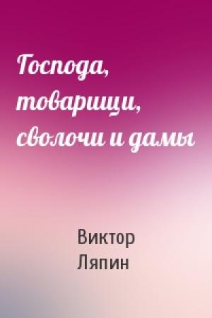 Обложка книги «Господа, товарищи, сволочи и дамы» — Виктор Ляпин