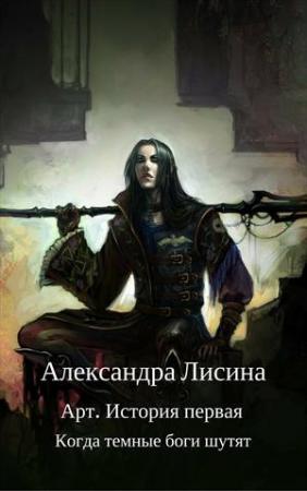 Обложка книги «Когда темные боги шутят» — Александра Лисина