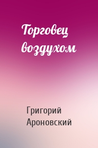 Торговец воздухом