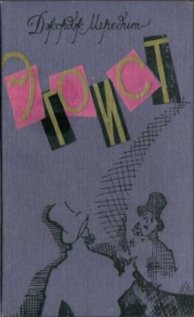 Обложка книги «Эгоист» — Джордж Мередит