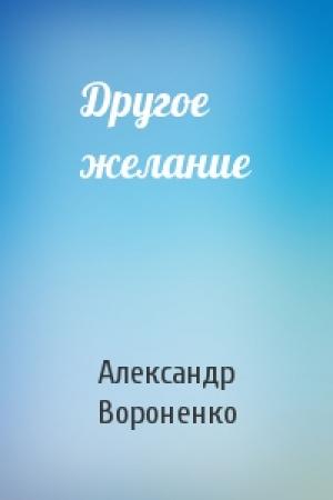 Обложка книги «Другое желание» — Александр Вороненко