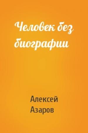 Обложка книги «Человек без биографии» — Алексей Азаров
