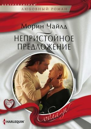 Обложка книги «Непристойное предложение» — Морин Чайлд
