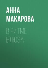 Анна Макарова - В ритме блюза