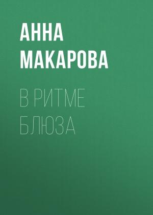 Обложка книги «В ритме блюза» — Анна Макарова