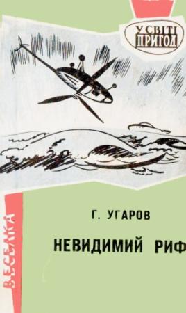 Обложка книги «Невидимий риф» — Григор Угаров