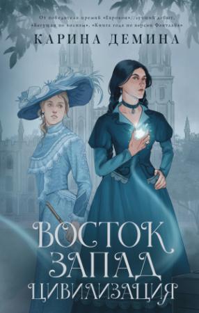 Обложка книги «Восток. Запад. Цивилизация» — Екатерина Лесина
