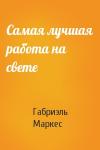Габриэль Маркес - Самая лучшая работа на свете