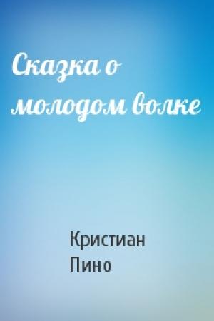 Обложка книги «Сказка о молодом волке» — К Пино