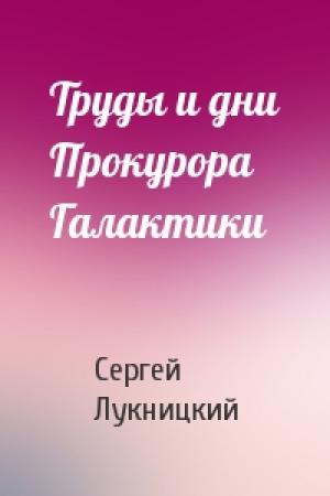 Обложка книги «Труды и дни Прокурора Галактики» — Сергей Лукницкий