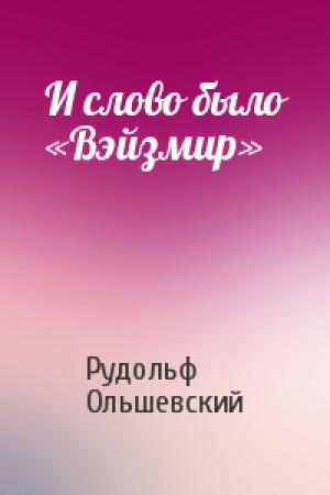Обложка книги «И слово было «Вэйзмир»» — Рудольф Ольшевский