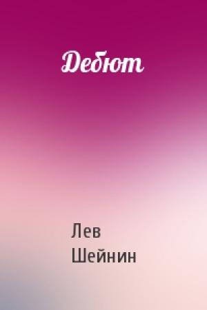 Обложка книги «Дебют» — Лев Шейнин