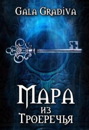 Обложка книги «Мара из Троеречья» — Gala Gradiva