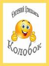 Евгений Гришаев - Колобок