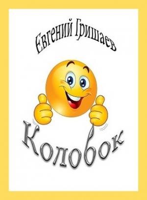 Обложка книги «Колобок» — Евгений Гришаев