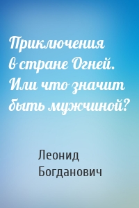 Приключения в стране Огней. Или что значит быть мужчиной?