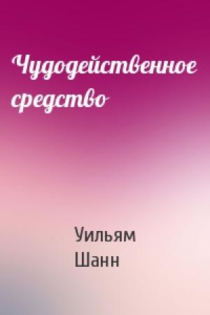 Обложка книги «Чудодейственное средство» — Уильям Шанн