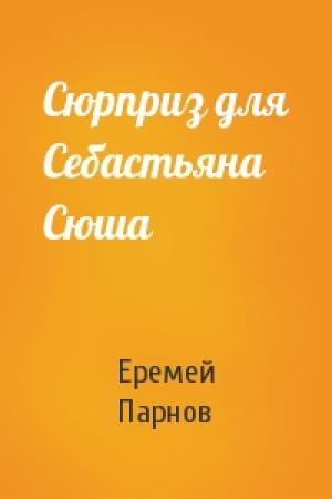 Обложка книги «Сюрприз для Себастьяна Сюша» — Еремей Парнов