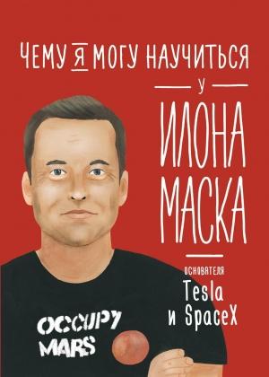 Обложка книги «Чему я могу научиться у Илона Маска» — Ольга Соломатина