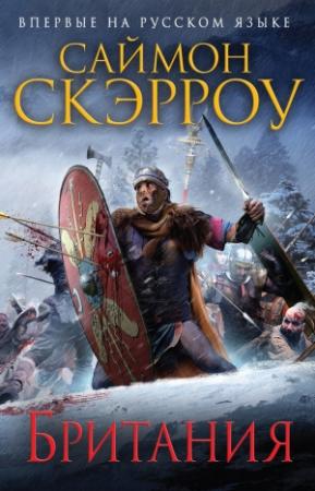 Обложка книги «Британия» — Саймон Скэрроу