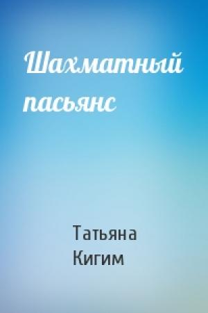Обложка книги «Шахматный пасьянс» — Татьяна Кигим