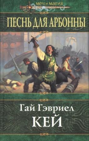 Обложка книги «Песнь для Арбонны» — Гай Кей