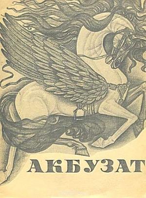 Обложка книги «Акбузат»