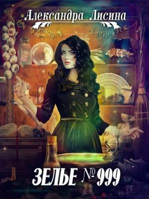Обложка книги «Зелье №999» — Александра Лисина