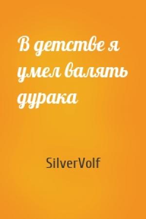 Обложка книги «В детстве я умел валять дурака» — SilverVolf